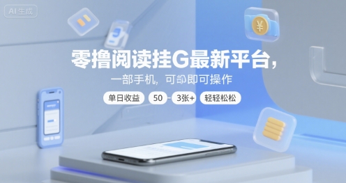 零撸阅读挂G最新平台，一部手机即可操作，单日收益50-3张+轻轻松松【揭秘】-摸金项目网