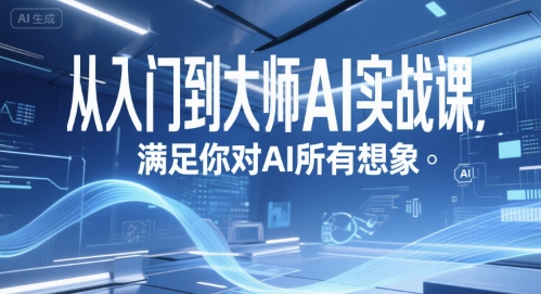 从入门到大师AI实战课，满足你对AI所有想象-摸金项目网