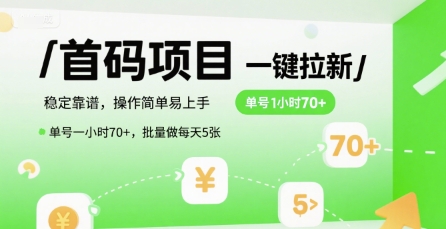 首码一键拉新项目，稳定靠谱，操作简单易上手，单号一小时70+，批量做每天5张【揭秘】-摸金项目网