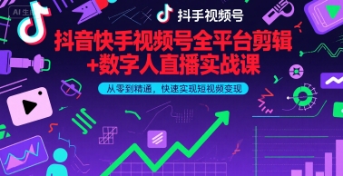 抖音快手视频号全平台剪辑+数字人直播实战课，从零到精通，快速实现短视频变现(更新6月)​-摸金项目网