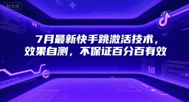 7月最新快手跳激活技术，效果自测，不保证百分百有效-摸金项目网
