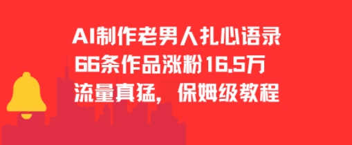 AI制作老男人扎心语录，66作品涨粉16.5w，流量真猛，保姆级教程-摸金项目网