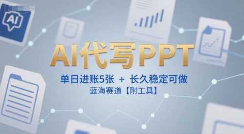 AI代写PPT，单日进账5张+，长久稳定可做，蓝海赛道【附工具】-摸金项目网
