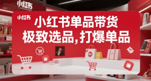小红书单品带货，极致选品，打爆单品-摸金项目网
