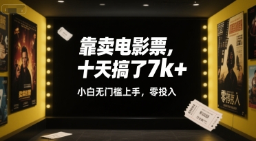 靠卖电影票，十天搞了7k+，小白无门槛上手，零投入【揭秘】-摸金项目网