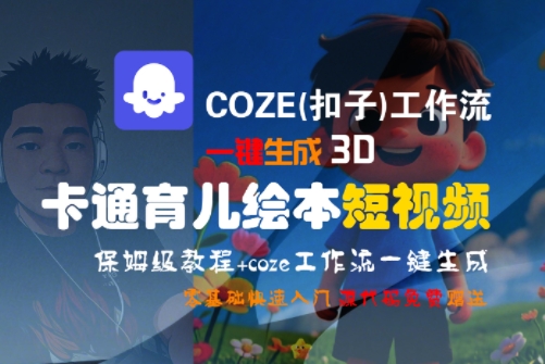 COZE(扣子)工作流一键生成3D卡通育儿绘本短视频，全流程保姆级教学-摸金项目网