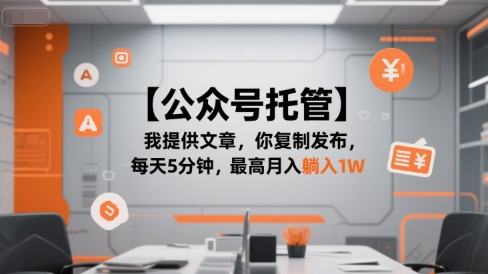 【公众号托管 】我提供文章，你复制发布，每天5分钟，最高月入躺入1W【揭秘】-摸金项目网