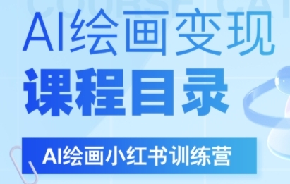 AI绘画小红书训练营，DeepSeek绘画+小红书自媒体变现全流程-摸金项目网