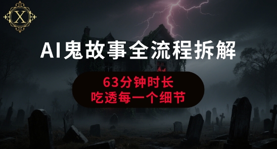 AI鬼故事从0到1全流程拆解，非常详细，全是干货-摸金项目网