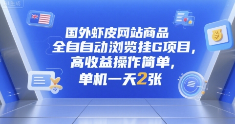 国外虾皮网站商品全自动浏览挂G项目，高收益操作简单，单机一天2张【揭秘】-摸金项目网