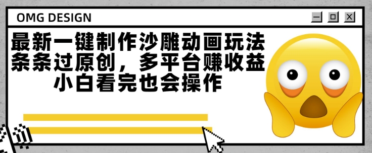 最新一键制作沙雕动画玩法，条条过原创，多平台挣收益，小白看完也会操作【揭秘】-摸金项目网