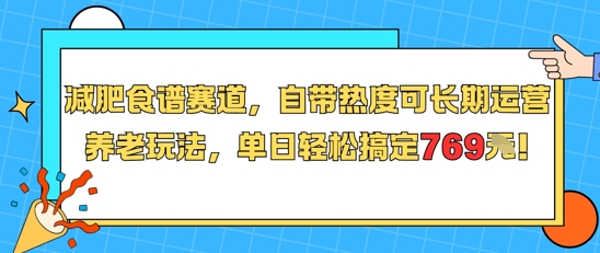 减肥食谱赛道，自带热度可长期运营，养老玩法，单日轻松搞定769-摸金项目网