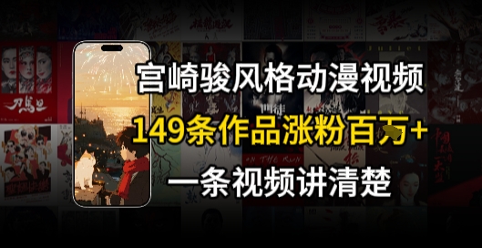 宫崎骏⻛格AI视频，⻜⾏+骑⾏治愈系解锁流量新密码，149条作品涨粉百W-摸金项目网