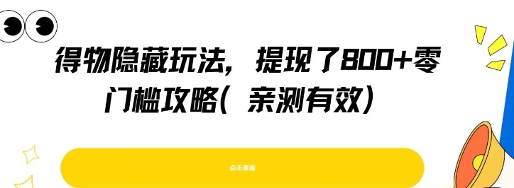 得物隐藏玩法，提现了8张+零门槛攻略，亲测有效-摸金项目网