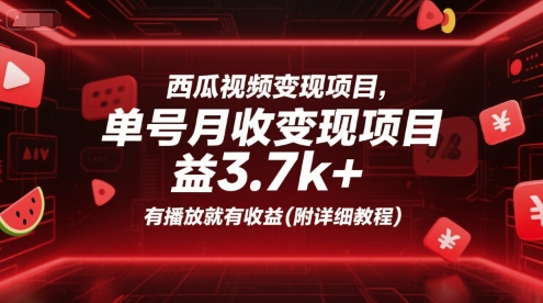西瓜视频变现项目，单号月收益3.7k+，有播放就有收益(附详细教程)-摸金项目网