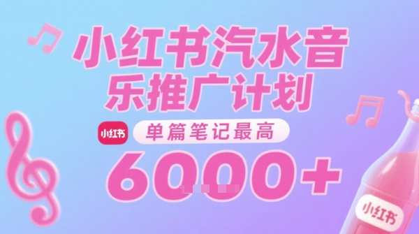 汽水音乐推广计划，无门槛，0粉丝可做，通过小红书发布笔记，单篇笔记最高收益6k+-摸金项目网