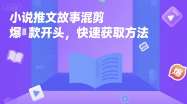 小说推文故事混剪爆款开头，快速获取方法-摸金项目网