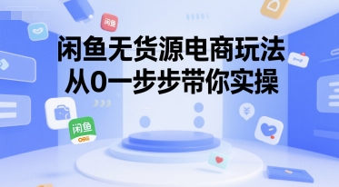闲鱼无货源电商玩法，从0一步步带你实操-摸金项目网
