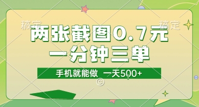 两张截图0.7元，一分钟三单，接单无上限，一部手机就能做，一天5张【揭秘】-摸金项目网