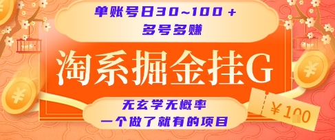 淘系掘金挂G项目，单账号日收益30~100+，多号多得，一个做了就有的项目【揭秘】-摸金项目网