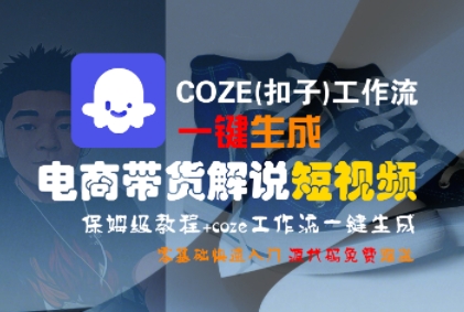 COZE(扣子)工作流一键生成电商带货解说短视频，保姆级教程，0基础快手入门-摸金项目网