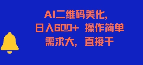 AI二维码美化，日入6张+，操作简单，需求大，直接干-摸金项目网