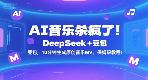 AI音乐杀疯了！DeepSeek+豆包，10分钟生成原创音乐MV，保姆级教程！-摸金项目网