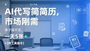 AI代写简历，找工作难，市场刚需，单子做不完，一天5张+【附工具指令】-摸金项目网