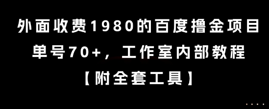 外面收费1980的百度撸金项目，单号70+，工作室内部教程【揭秘】-摸金项目网