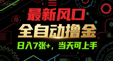 最新风口，全自动撸金，日入7张+，当天可上手【揭秘】-摸金项目网