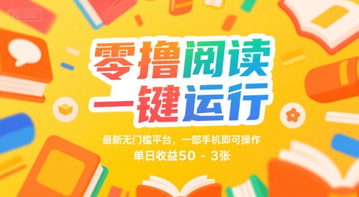 零撸阅读一键运行，最新无门槛平台， 一部手机即可操作，单日收益50-3张【揭秘】-摸金项目网