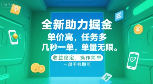 全新助力掘金 ，单价高 ，任务多 ，几秒一单 ，单量无限，收益稳定，操作简单，一部手机即可【揭秘】-摸金项目网
