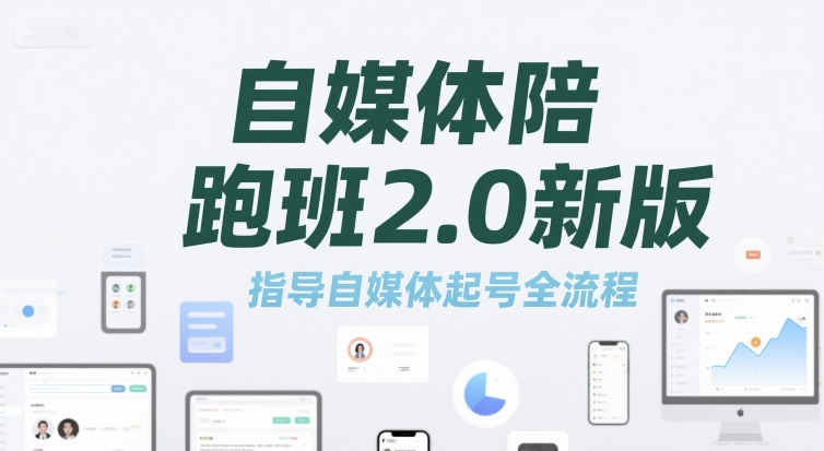 自媒体陪跑班2.0新版，指导自媒体起号全流程-摸金项目网