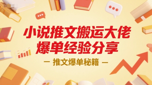 小说推文搬运大佬爆单经验分享，推文爆单秘籍-摸金项目网