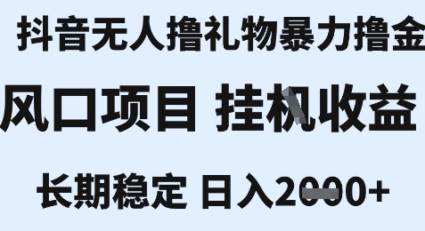 最新风口抖音无人暴力撸金技术，不违规不封号，一个小时收益2k+，小白当天拿结果【揭秘】-摸金项目网