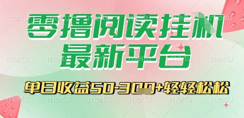 最新零撸阅读挂G平台，一键自动运行，一部手机即可操作，单日收益3张轻轻松松【揭秘】-摸金项目网