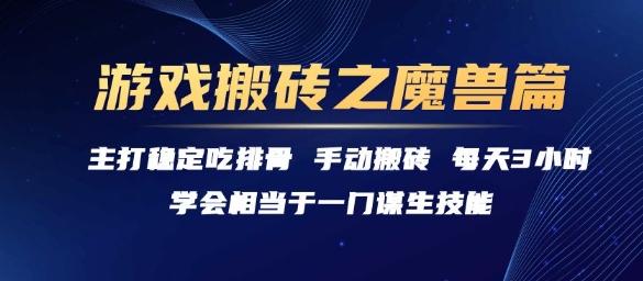 游戏搬砖之魔兽篇，稳定吃排骨每天3小时【揭秘】-摸金项目网