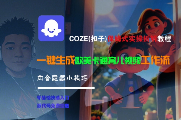 COZE(扣子)保姆式实操拆解教程，一键生成欧美卡通有儿视频工作流，内含隐藏小技巧-摸金项目网