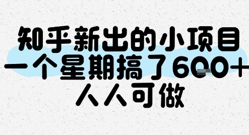 知乎新出的小项目，一个星期搞了6张，人人可做-摸金项目网