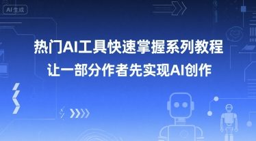 热门AI工具快速掌握系列教程，让一部分创作者先实现AI创作-摸金项目网
