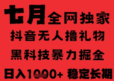 7月最新风口抖音无人直播纯暴力撸音浪，不出镜不说话，黑科技全自动运行，长期稳定，日入1k【揭秘】-摸金项目网