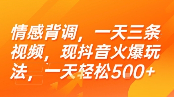 情感背调，一天三条视频，现抖音火爆玩法，一天轻松5张+【揭秘】-摸金项目网