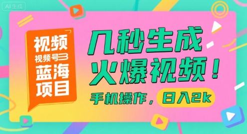 视频号蓝海项目，几秒生成火爆视频，手机操作，日入2k【揭秘】-摸金项目网