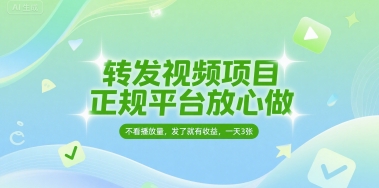 转发视频项目，正规平台放心做，不看播放量，无粉丝要求，发了就有收益，一天3张【揭秘】-摸金项目网