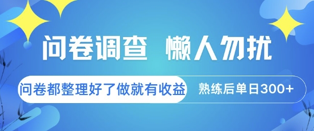 问卷调查，懒人勿扰，问卷都整理好了单价不等，做就有收益，熟练后单日3张【揭秘】-摸金项目网