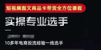 2025短视频图文商品卡投流带货，随心推千川全域搭建优化流程课-摸金项目网