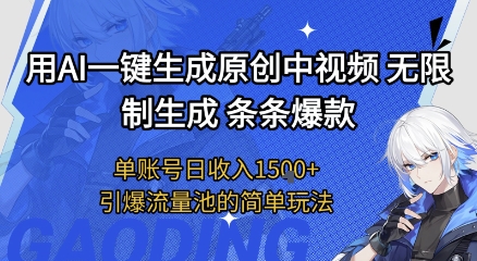 用AI一键生成原创中视频，无限制生成条条爆款，单账号日收入1.5k+引爆流量池简单玩法【揭秘】-摸金项目网