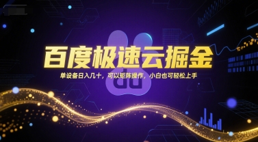百度极速云掘金，单设备日入几十，可以矩阵操作，小白也可轻松上手-摸金项目网