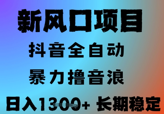 最新风口抖音无人直播撸音浪，全自动运行，小白可玩，长期稳定，日入1.3k，可批量收益翻倍【揭秘】-摸金项目网