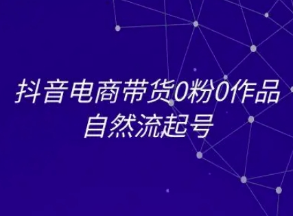抖音电商带货0粉0作品自然流起号，抖音电商教程-摸金项目网
